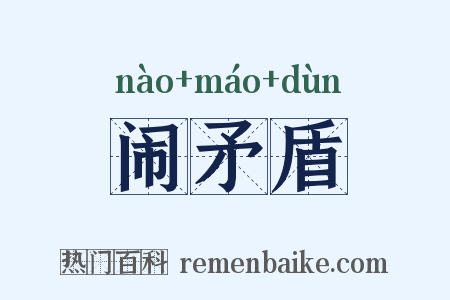 闹矛盾是什么意思的图片